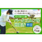 石川河川公園 パークゴルフ場 回数券 11枚綴り