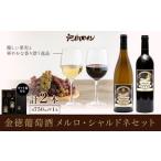 金徳葡萄酒 飲み比べセット マスカットベリーA