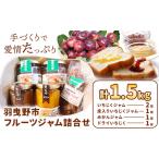 フルーツジャム詰合せ いちじくジャム 皮入りいちじくジャム