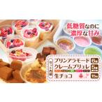 低糖質 プリンアラモードクレームブリュレ生チョコセット