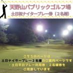 天野山パブリックゴルフ場 土日祝ナイタープレー券 2名様