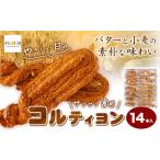コルティヨン 14本入り