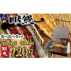 関西風地焼き うなぎ 合計720g以上 食べ比べセット