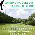 天野山パブリックゴルフ場 平日プレー券
