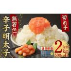 無着色 からし明太子 切れ子 小分けタイプ 500g×4袋