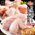 鶏肉 地鶏丹波黒どり手羽先 手羽元 3.5kg