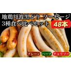 鶏肉 地鶏丹波黒どりソーセージ 3種