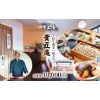 貴匠庵 食事券 10,000円分