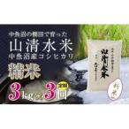 玄米3kg 魚沼産コシヒカリ 山清水米