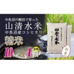 玄米10kg 魚沼産コシヒカリ 山清水米