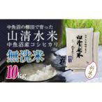 魚沼産コシヒカリ 山清水米 無洗米10kg