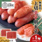 竹丸渋谷水産 無着色 上切 辛子 明太子 500g×2