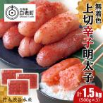 竹丸渋谷水産 無着色 上切 辛子 明太子 500g×3