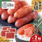 竹丸渋谷水産 無着色 上切 辛子 明太子 500g×4
