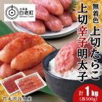 竹丸渋谷水産 無着色 上切 辛子 明太子 500g