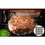 ふるさと納税 馬場牛 牛肉100％ ハンバーグ 16個 ハンバーグ 宮城県角田市
