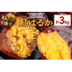 特製焼き芋 熟成蜜芋 紅はるか 計3kg