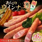あらびきウインナー 計6袋