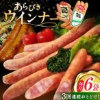 あらびきウインナー 計6袋