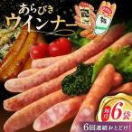 あらびきウインナー 計6袋