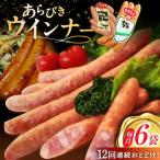 あらびきウインナー 計6袋