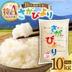 さがびより 白米 10kg