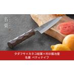 ふるさと納税 タダフサ×カネコ総業×村の鍛冶屋 名栗 ペティナイフ キッチン用品 包丁 庖丁 調理器具 刃物 [村の鍛冶屋] 【070S012】 新潟県三条市