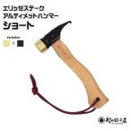 村の鍛冶屋 ペグハンマー ショート 真鍮ヘッド×ブラック仕様