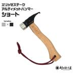 村の鍛冶屋 ペグハンマー ショート ステンレスヘッド×ブラ…