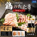 鶏 たたき 3種盛り タレ付き 肉 約4.4kg