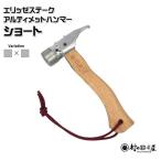 村の鍛冶屋 ペグハンマー ショート ステンレスヘッド×クロ…