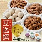 豆逸撰 4種5個入 落花生 味噌 ピーナッツ