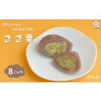 ささ栗 栗きんとんを羊羹で包んだスイーツ