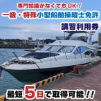 一級 特殊小型船舶操縦士免許講習 国家試験免除