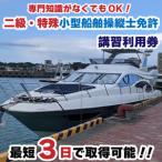 特殊小型船舶操縦士免許講習 国家試験免除
