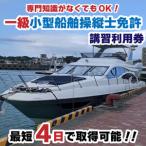 一級小型船舶操縦士免許講習 国家試験免除