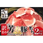 訳あり 芳寿豚 小間切れ 1kg×2袋