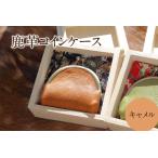 鹿革コインケース:キャメル 1個