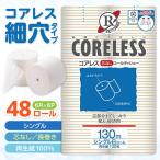 トイレットペーパー シングル 130m 6ロール×8P