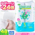 トイレットペーパー シングル 130m 6ロール×8P