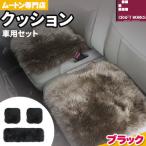 ムートン クッション クラフト ブラック 車用 セット