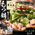 博多華味鳥 博多もつ鍋 鶏はらみ 3-4人前