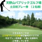 天野山パブリックゴルフ場 土日祝プレー券