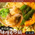 新元祖味噌もつ鍋 2-3人前 ちゃんぽんorうどん+野菜