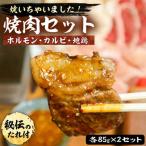 焼肉セット 各85g×2