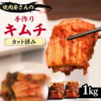 手作り本格キムチ 1kg