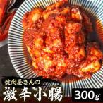 激辛小腸 300g