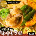 新元祖味噌もつ鍋 ひとり鍋セット×2個