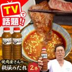 秘伝 焼肉のたれ 2本