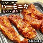ハーモニカ スペアリブ 甘口 激辛 各200g×2本